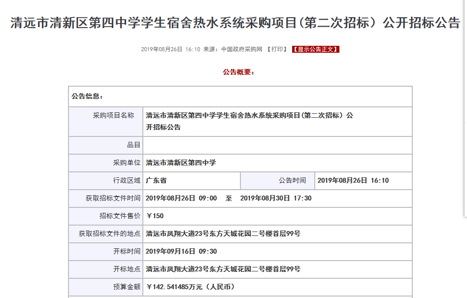 【公告】清遠市清新區(qū)第四中學學生宿舍空氣源熱水系統(tǒng)采購項目招標 【公告】清遠市清新區(qū)第四中學學生宿舍空氣源熱水系統(tǒng)采購項目招標